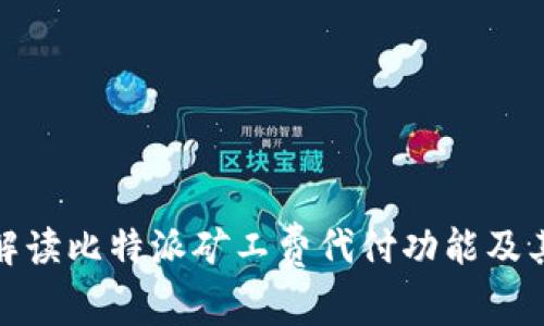 全面解读比特派矿工费代付功能及其优势