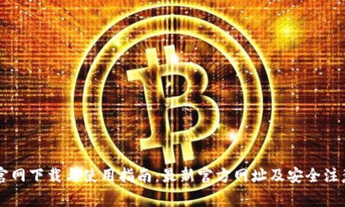 BITP官网下载与使用指南：最新官方网址及安全注意事项