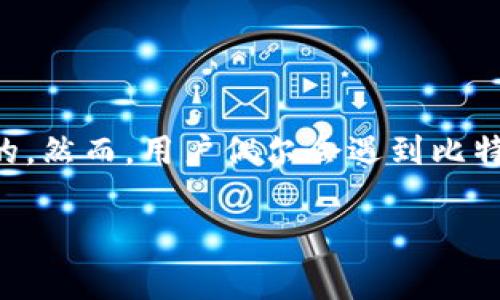 比特派钱包钱突然没了怎么回事是一个较为常见的用户查询问题。在数字现金的世界中，安全和可靠性是至关重要的。然而，用户偶尔会遇到比特派钱包余额显示异常等问题。本文将对比特派钱包的各种情况进行详细说明，并帮助澄清用户在使用过程中的疑虑。

比特派钱包的钱突然没了怎么回事？