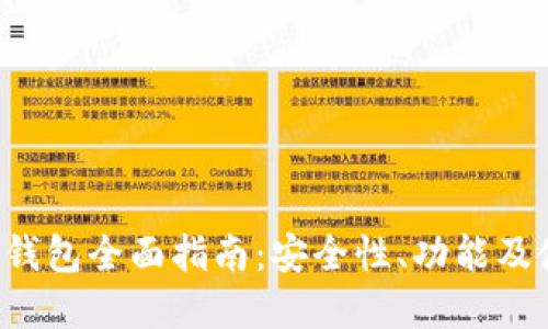 Bitkeep钱包全面指南:安全性、功能及使用技巧