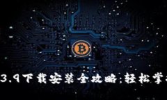  BitKeep 3.9下载安装全攻略：轻松掌握数字钱包