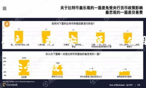   b特派安全性怎么样？可靠性分析及用户体验探讨 / 

 guanjianci b特派, b特派安全性, b特派可靠性, b特派用户体验, b特派评价 /guanjianci 

随着科技的进步和互联网的发展，各类应用和工具层出不穷。在这个信息化的时代，选择一个安全可靠的应用至关重要。b特派（又称B特派）作为一款众所周知的应用，因其便捷的特性受到了广大用户的青睐。然而，关于其安全性和可靠性的问题却始终是用户关注的焦点。本文将深度探讨b特派的安全性、用户体验及其在市场中的表现，并解答用户可能面临的相关问题。

b特派的背景与功能分析
b特派是一款集多种功能于一身的综合性应用。无论是聊天、文件分享，还是日常生活的各种管理，b特派都提供了优质的服务。其便捷的操作和丰富的功能让许多用户在日常生活和工作中难以离开这一工具。与此同时，随着数据安全和用户隐私意识的提高，用户对于b特派的安全性提出了更高的要求。

b特派的安全性分析
在分析b特派的安全性时，我们需要从多个角度来综合考虑。

首先，b特派在数据传输方面使用了先进的加密技术。这意味着，在用户发送消息或共享文件时，所有数据都经过加密处理，无法轻易被黑客截获。对于用户来说，信息的隐私得到了有效的保护。此外，b特派还定期进行安全性测试，确保其系统不会出现漏洞。

其次，b特派在用户账号的安全保护方面也做了相应措施。用户可以通过双因素认证（2FA）功能来增加账号的安全级别，这大大降低了因密码泄露而导致的账号被盗风险。用户在注册和登录时，都被要求设置强密码，并定期更换密码以提升安全性。

然而，尽管b特派采取了多重安全措施，但仍然存在安全隐患。比如，用户的安全也在于个人行为。许多用户可能会选择简单或重复使用的密码，这与应用的安全性无关。因此，用户在使用b特派时，应提高自身的安全意识，避免因个人账号管理不善而导致的安全问题。

b特派的用户体验如何？
用户体验是衡量一款应用成功与否的重要标准之一。在体验b特派的过程中，用户普遍反映其界面友好，操作流畅。无论是初次接触的用户还是熟悉应用的老用户，都可以快速找到所需功能。

从界面设计的角度来看，b特派采用了清晰的布局和色彩搭配，使得用户在使用过程中不会感到眼花缭乱。同时，b特派的功能菜单分类明确，用户能够迅速找到自己需要的功能，这为日常使用提供了良好的基础。

除了界面的友好性，b特派的响应速度也是用户体验良好的一个重要因素。数据加载快速，消息发送及时，让用户在交流和工作管理中体验更为顺畅。无论是发送文本消息还是共享文件，b特派都能够迅速完成任务，提升工作效率。

当然，用户体验的是一个持续的过程。尽管很多用户对b特派的使用体验表示满意，但仍有个别用户反映在特定情况下可能会出现卡顿现象，尤其是在网络不稳定时。因此，b特派在未来的版本中，应该继续程序性能，以保证更好的用户体验。

b特派的评价与市场反馈
在市场竞争日益激烈的今天，用户的评价和反馈是b特派成功的重要因素之一。通过查看各大应用商店及社交平台上的用户评价，可以了解到b特派的真实使用情况。

整体来看，绝大部分用户对b特派给予了积极的评价。他们认为b特派在功能的完整性、操作的便捷性方面表现出色，能够满足日常工作和生活的需求。然而，也有部分用户提出了一些建议，尤其是在功能扩展方面，期待b特派能增加更多实用的功能。

此外，用户对于b特派的售后服务和更新支持评价也是相对积极的。很多用户表示，在使用过程中遇到的问题能够得到及时的解决，这展现了b特派团队对用户反馈的重视程度。因此，在市场中，b特派的口碑普遍良好。

用户在使用b特派时的潜在问题及解决方案
对用户来说，在使用任何应用时都可能面临一些问题，b特派也不例外。以下是五个常见问题及其解决方案：

问题一：我该如何确保我的账号安全？
确保账号安全是每位用户都应该关注的问题。首先，建议设置一个强密码，包含字母、符号及数字的组合，并定期更换。此外，启用双因素认证（2FA），这将为你的账号增加一层额外的保护，确保即使密码泄露，攻击者也无法轻易访问你的账号。

其次，不要在不同平台上重复使用密码。可以考虑使用密码管理工具来帮助你管理不同账户的密码，确保每个账号都有独特而复杂的密码。定期检查账号活动，若发现任何异常登陆或活动，及时更改密码，并联系b特派的客服团队。

问题二：b特派能否在低网速下正常使用？
使用b特派时，网络速度对用户体验有较大影响。在网络速度较低的情况下，b特派可能会出现响应迟缓或消息未能及时发送的情况。为了提升使用体验，用户可尝试切换到更高效的网络环境，比如使用WI-Fi而非移动数据，或者选择通信信号更强的位置。

此外，用户还可以在低网速情况下进行一些设置，比如关闭图片自动下载和视频预览功能，以减少数据传输的负担，从而提高应用的运行流畅度。即便在不理想的网络环境中，依旧可以在一定程度上改善使用体验。

问题三：如何反馈bug或建议功能？
用户在使用b特派的过程中，可能会遇到一些bug或有一些功能上的建议。b特派设有用户反馈渠道，用户可通过应用内的反馈功能，快速提交问题或建议。反馈的方式一般包括填写反馈表单、发送邮件至客服邮箱等。

在反馈问题时，尽量详细描述遇到的情况，包括问题的复现步骤、所用设备及系统版本等，这将帮助开发团队更好地分析和解决问题。对于建议功能，描述确认是否方便，并说明其可能带来的优势，让开发团队能够更好地理解用户的需求。

问题四：如何解决无法接收消息的问题？
如果你在使用b特派时碰到无法接收消息的情况，首先请检查应用的通知权限设置，确保允许b特派在系统内发送通知。其次，确认网络连接是否正常，可以尝试重启路由器或移动设备，有时简单的重启就能解决不少问题。

如果问题持续存在，可以尝试退出并重新登录b特派账户，或者卸载再重新安装应用。有时候，应用的缓存可能会产生问题，清除缓存后再重新登录有助于解决接收消息的相关问题。如果所有方法都无法解决，可以寻求b特派的客服支持，他们会根据具体情况给予帮助。

问题五：b特派的隐私政策如何保障我的信息安全？
b特派作为应用开发商，自然设有隐私政策，以确保用户的信息安全。用户在注册和使用过程中，所有数据都需遵循相关的隐私条款。这些条款都会在用户首次使用时明确告知，并要求用户同意。

隐私政策中通常会包括数据收集、使用、共享及保护等条款。b特派承诺不会将用户的个人信息出售给任何第三方；同时，所有用户数据的存储和处理都会遵循相关法规。此外，用户在使用应用时，也可以随时查看和管理自己的数据隐私设置，主动决定分享哪些信息。

总结
综上所述，b特派作为一款集多种功能于一体的应用，其安全性和可靠性在行业中都有着良好的表现。通过采用先进的加密技术、定期更新、用户反馈等方式，b特派努力为用户提供更加安全、便捷的使用体验。虽然仍有一些用户在使用过程中存在疑惑和问题，但凭借完善的服务和持续的技术改善，b特派正在不断迈向更高的目标。

在选择工具时，用户不仅要考虑其功能的全面性和便捷性，安全性和可靠性同样是极为重要的因素。希望通过本文的分析与解读，能帮助广大用户更好的了解b特派，从而更安全、有效地使用这一应用。