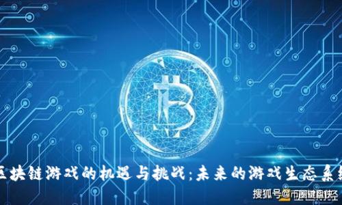 区块链游戏的机遇与挑战：未来的游戏生态系统