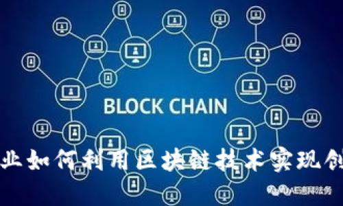 : 金融行业如何利用区块链技术实现创新与变革
