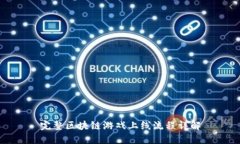 完整区块链游戏上线流程详解