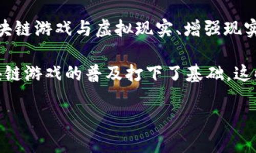 jiaoti区块链游戏海外运营商账号管理与指南/jiaoti
区块链游戏, 海外运营商, 账号管理, 游戏推广, 玩家体验/guanjianci

随着区块链技术的迅猛发展，区块链游戏开始逐渐进入大众的视野。这类游戏不仅具有传统游戏的娱乐性，同时也引入了去中心化、资产确权等新兴概念，让玩家在游戏中能够真正拥有自己的游戏资产。尤其是在海外市场，区块链游戏的潜力更是不可忽视。为了帮助区块链游戏在海外市场取得成功，运营商需要对其账号管理进行有效的。本文将深入探讨区块链游戏海外运营商账号管理的相关策略，并通过常见问题进一步解析如何推动游戏的市场表现。

一、什么是区块链游戏？
区块链游戏是指那些利用区块链技术作为基础架构的游戏。在这些游戏中，玩家可以通过区块链网络进行资产的交易、存储和管理。与传统游戏不同，区块链游戏强调玩家在游戏中所获得的资产是其真正拥有的，而不仅仅是临时的使用权。比如在一款基于Ethereum的游戏中，当玩家通过完成任务获得虚拟物品时，这些物品会被记录在区块链上，玩家可以随时出售或交易这些物品，这种真实的物权归属激发了玩家的参与热情和经济动力。

近年来，随着游戏产业的发展和区块链技术的成熟，越来越多的开发者和企业开始进入这个领域。无论是游戏的开发、运营，还是后续的市场推广，都是建设一个成功的区块链游戏生态系统的重要一环。尤其是在海外市场，运营商需要扮演多重角色，涵盖市场研究、玩家社群建设、技术保障等多个方面，以实现更好的游戏作品传播和市场推广。

二、海外运营商账号管理的关键因素
在进行海外运营时，账号管理显得尤为重要。首先，就要考虑到不同国家和地区的法规政策，对区块链资产的监管态度也有所不同。在这方面，运营商应该建立良好的合规体系，通过合法合规的手段来进行市场运营。其次，文化差异也是需要关注的要点。不同地区的玩家有着不同的游戏习惯和偏好，运营商在进行市场推广时需要根据当地的文化背景进行针对性布局。

此外，用户体验是账号管理的核心。通过对用户行为的细致分析和数据收集，运营商可以了解到用户对游戏的真实反馈，并进行持续。比如，在游戏界面设计、互动机制设置、甚至是推广活动的选择上，运营商应该以用户体验为中心来进行调整。通过这些，不仅可以提升用户的留存率，还能有效吸引新用户的加入，形成良性循环。

三、如何有效进行账号管理？
针对区块链游戏的特殊性，运营商需要建立完善的账号管理体系。首先，安全性是首要考虑因素。区块链本身具有较高的安全性，但如果账号管理不到位，依然可能造成用户资产的损失。因此，运营商应该提供双重验证等安全措施，保障用户账号的安全。同时，定期进行安全审计与风险评估，也是确保玩家资产安全的重要手段。

其次，运营商需要设置多样化的账号功能。通过提供不同级别的账号权限和功能，用户可以选择适合自己的使用方式。同时，新的功能和活动也可以鼓励玩家的参与与留存。例如，可以通过账号升级系统激励玩家积极完成游戏任务，通过成就系统来提升玩家的游戏成就感。

最后，数据分析必须被融入到账号管理体系中。运营商应定期收集和分析用户行为数据，以便发现潜在问题并进行。通过对用户的交易习惯、游戏时长、互动频率等关键数据的分析，运营商能够更好地了解用户需求，从而进行更精准的市场营销和用户维护。

四、常见问题解答

h41. 区块链游戏如何吸引海外玩家？/h4
吸引海外玩家是区块链游戏成功的关键。首先，游戏本身的内容和玩法必须具备吸引力。区块链游戏往往需要较强的社区属性，因此通过创新的游戏设计和有趣的玩法来吸引玩家是第一步。此外，国别文化差异也需要被充分考虑，在游戏中融入当地文化元素可以增加玩家的亲切感和代入感。

其次，运营商还可以通过与当地的游戏社区或KOL进行合作，提升游戏的知名度。通过线上线下的活动增进与玩家的互动，如举办游戏比赛、社区活动等，可增强玩家的参与度和忠诚度。同时，通过优秀的社交媒体营销，也能有效地增强游戏的曝光率，吸引更多新玩家的加入。

h42. 如何解决用户流失问题？/h4
用户流失是任何在线游戏都会面临的挑战，对于区块链游戏尤为重要。首先，了解流失的原因是解决问题的第一步。通过数据分析，运营商可以找到流失用户的共性特征，判断是游戏机制不合理、内容乏味还是用户体验不佳导致流失。其次，可以考虑推出一些针对流失用户的召回活动，例如给予回归奖励、更新内容预告等，吸引他们重新参与游戏。

此外，完善的用户反馈机制也是减少流失的重要措施。运营商可以通过问卷调查、社区互动等方式，主动了解玩家的需求和意见，从而及时进行改善和调整。同时，高质量的客服支持也能有效提升用户满意度，防止他们因小问题而选择流失。

h43. 区块链游戏的盈利模式有哪些？/h4
区块链游戏的盈利模式相对传统游戏有其独特性，主要体现在资产的所有权和交易上。许多区块链游戏采用“玩赚（Play-to-Earn）”模式，玩家在游戏中不仅有机会享受娱乐，还可以通过完成任务、交易资产获得实际收益。这种机制不仅激励了玩家的参与感，同时也形成了游戏的经济体系。

另外，NFT（非同质化token）也是重要的盈利手段。 在许多区块链游戏中，自定义的NFT可以进行生产、出售与交易，产生丰厚的额外盈利。这种新型资产的功能让玩家的投入回报变得更加显著，也为运营商创造了更多的商业机会。此外，通过游戏内的广告、赞助以及付费功能等方式，运营商同样可以实现盈利目标。

h44. 如何进行区块链游戏的市场推广？/h4
区块链游戏的市场推广需要多渠道同步进行。首先，通过社交媒体来提高曝光率是十分有效的选择。在Twitter、Telegram等社交平台上创建活跃的社区，可以增强游戏与用户之间的互动。同时，利用一些行业内的知名KOL进行宣传推广，能迅速提升游戏的知名度和期望值。

其次，可以考虑与其他区块链项目进行合作或跨界联合宣传，以此实现资源共享、用户转化。此外，运营商还可以通过线上线下的活动、游戏直播等方式来吸引更多的目标用户，从而打造一个强大的玩家群体。最后，通过数据分析及市场反馈，运营商可以及时调整推广策略，以获取更好效果。

h45. 区块链游戏的未来发展趋势是什么？/h4
随着区块链技术的持续发展，区块链游戏的未来将会更加光明。首先，随着技术的进步，区块链游戏将会提供更加精致、复杂的游戏机制，使游戏的玩法更加多元化和引人入胜。此外，Metaverse的概念日渐兴起，区块链游戏与虚拟现实、增强现实的结合将为玩家带来全新的游戏体验。

其次，随着政策的逐渐明朗和行业标准的建立，区块链游戏将会迎来更加规范的发展环境。更多的内容开发者、游戏厂商将进入这个领域，推动行业的进一步发展。同时，用户的理解和接受程度也在逐渐提高，为区块链游戏的普及打下了基础。这些变化都预示着，区块链游戏将会在未来的电子游戏市场中占据越来越重要的地位。

综上所述，区块链游戏的海外运营商账号管理是一个复杂而多维的任务，需要掌握市场动态，加强用户体验，落实安全机制，以推动区块链游戏的全面发展。只有这样，才能在瞬息万变的海外市场中立于不败之地。