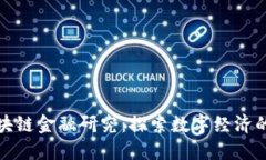 中国区块链金融研究：探索数字经济的新机遇