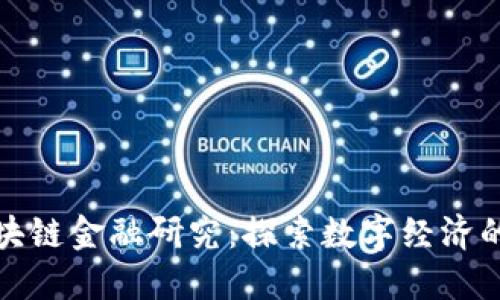 中国区块链金融研究：探索数字经济的新机遇