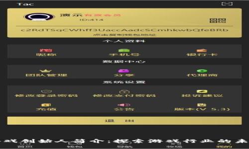 区块链游戏创始人简介：探索游戏行业的未来领军者