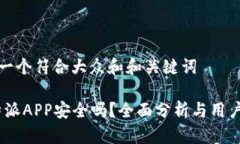 思考一个符合大众和和关键词: b特派APP安全吗？