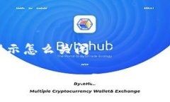 特派授权提示怎么关闭 如何关闭特派授权提示？