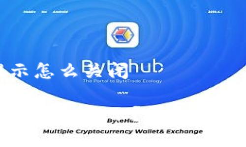 特派授权提示怎么关闭 

如何关闭特派授权提示？详细步骤与解决方案