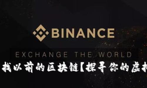  游戏怎么找以前的区块链？探寻你的虚拟财富之路