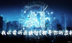  游戏怎么找以前的区块链？探寻你的虚拟财富之