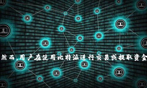 比特派（Bitpie）是一款流行的数字货币钱包，为用户提供了安全、便捷的资产管理服务。随着数字货币的普及，越来越多的人开始使用比特派来存储和管理自己的资产。然而，用户在使用比特派进行交易或提取资金时，常常会遇到一些额外的问题，比如如何将钱提取出来，操作步骤是否复杂，是否安全等。本文将详细介绍如何通过比特派提取资金，以及可能遇到的问题和解决方案。

比特派怎么将钱提出来？详细指南及常见问题解答