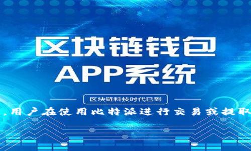比特派（Bitpie）是一款流行的数字货币钱包，为用户提供了安全、便捷的资产管理服务。随着数字货币的普及，越来越多的人开始使用比特派来存储和管理自己的资产。然而，用户在使用比特派进行交易或提取资金时，常常会遇到一些额外的问题，比如如何将钱提取出来，操作步骤是否复杂，是否安全等。本文将详细介绍如何通过比特派提取资金，以及可能遇到的问题和解决方案。

比特派怎么将钱提出来？详细指南及常见问题解答