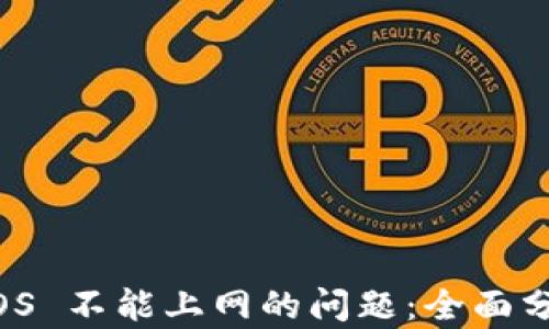 
解决比特派 iOS 不能上网的问题：全面分析与解决方案