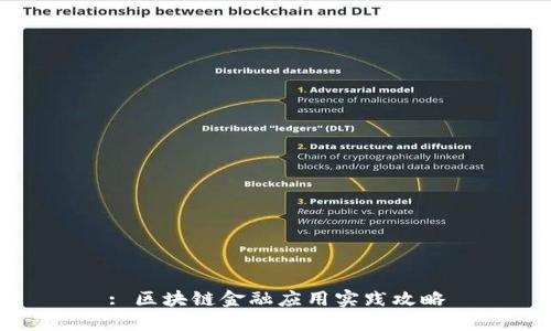 : 区块链金融应用实践攻略