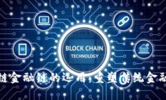 : 区块链金融链的运用：重塑传统金融的未来