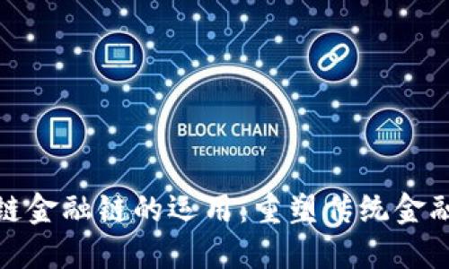 : 区块链金融链的运用：重塑传统金融的未来
