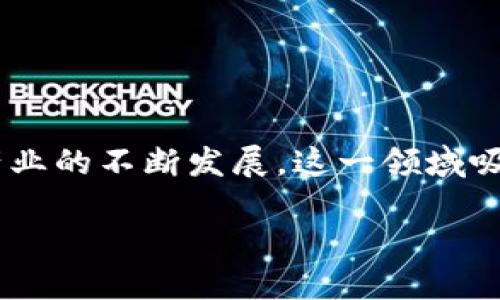 区块链游戏的历史发展是一个充满创新和变革的旅程。随着区块链技术的不断进步和游戏产业的不断发展，这一领域吸引了大量投资和关注。下面将从多个方面详细介绍区块链游戏的历史发展，并回答相关问题。

区块链游戏的历史发展：从概念到现实