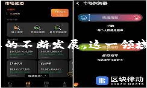 区块链游戏的历史发展是一个充满创新和变革的旅程。随着区块链技术的不断进步和游戏产业的不断发展，这一领域吸引了大量投资和关注。下面将从多个方面详细介绍区块链游戏的历史发展，并回答相关问题。

区块链游戏的历史发展：从概念到现实
