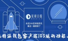  完整解析：b特派钱包客户端iOS版的功能与使用体
