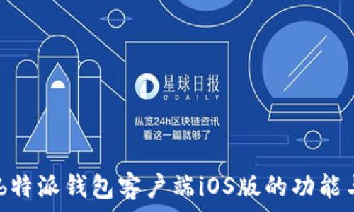  
完整解析：b特派钱包客户端iOS版的功能与使用体验