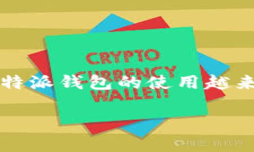 特派钱包是一款近年来备受关注的数字货币钱包，凭借其安全性、便捷性和多种支付方式，吸引了众多用户的青睐。在数字货币市场上，用户对特派钱包的使用越来越频繁，但很多人对于其支持的币种支付情况并不明确。本文将对此展开详细介绍，同时解答一些相关问题，以帮助用户更好地使用特派钱包。

特派钱包支持哪些币种支付？全面解析与常见问题解答