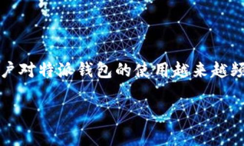 特派钱包是一款近年来备受关注的数字货币钱包，凭借其安全性、便捷性和多种支付方式，吸引了众多用户的青睐。在数字货币市场上，用户对特派钱包的使用越来越频繁，但很多人对于其支持的币种支付情况并不明确。本文将对此展开详细介绍，同时解答一些相关问题，以帮助用户更好地使用特派钱包。

特派钱包支持哪些币种支付？全面解析与常见问题解答