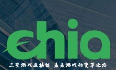   三星游戏区块链：未来游戏的变革之路