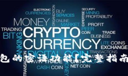 如何使用Bitp钱包的密语功能?完整指南及常见问题解答