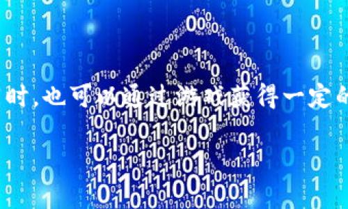 玩游戏挖矿区块链是一个结合了区块链技术和游戏体验的创新方式。这一模式让玩家在娱乐的同时，也可以通过游戏获得一定的经济收益。本文将深入探讨这一领域的各个方面，包括其运作机制、优缺点、未来发展趋势等内容。

玩游戏挖矿区块链：探索区块链游戏的新机会