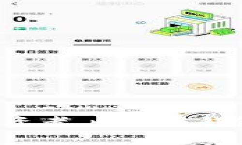 比特派钱包的用途涉及多个方面，尤其是在数字货币（如比特币和以太坊）的管理与交易方面。下面将详细探讨比特派钱包的多种用途，相关信息、功能及常见问题解答等。同时，相应内容将使用的、关键词以及问答格式来进行整理。

  比特派钱包的用途与功能详解 / 

 guanjianci 比特派钱包, 数字货币, 钱包功能, 加密资产, 加密交易 /guanjianci 

### 比特派钱包的基本介绍

比特派钱包是一款专注于数字货币管理的钱包，它不仅支持多种主流的加密货币，还提供了便捷、安全的用户体验。作为一种非托管型钱包，比特派允许用户完全控制自己的私钥，从而保障资产的安全性。用户可以通过比特派钱包进行资产的存储、交易和转账等多项操作。

比特派钱包的界面友好，适合各类用户使用，特别是初学者。相比于其他钱包，比特派钱包的安装和设置过程相对简单，用户仅需下载应用程序，按照步骤创建或导入钱包，就可以开始使用了。

### 比特派钱包的主要用途

#### 1. 存储加密货币

使用比特派钱包的第一个主要用途就是存储各种加密货币。比特派钱包支持的加密货币种类繁多，包括比特币、以太坊、莱特币等。用户可以选择将自己的数字资产存储在比特派钱包中，这种存储方式相较于交易所更为安全，因为用户掌握了私钥，避免了对于第三方的风险。

#### 2. 发送和接收数字货币

比特派钱包允许用户方便地进行数字货币的发送和接收。无论是个人间的转账，还是商家的支付交易，用户都可以通过扫描二维码或输入地址进行操作。此外，比特派钱包的交易费用也相对较低，适合频繁进行小额交易的用户。

#### 3. 参与DeFi和链上应用

比特派钱包不仅可以进行简单的转账交易，它还支持用户参与去中心化金融（DeFi）项目和各类链上应用。这意味着用户可以使用比特派钱包进行借贷、流动性挖矿、交易等复杂的金融操作，进一步拓宽了数字资产的使用场景。

#### 4. 资产的管理和追踪

比特派钱包为用户提供了一些资产管理的工具，可以实时查看各种加密货币的市值、持有量等。这种功能尤其适合需要监控资产变化的用户，它为用户的投资决策提供了重要参考。

#### 5. 交易的平台

比特派钱包在一定程度上也是一个交易平台，用户可以直接进行数字货币的交易。通过内置的交易功能，用户可以在钱包中快速进行买入或卖出操作，不必频繁切换到交易所，提升了交易的便利性。

### 常见问题解答

#### 问题1：比特派钱包的安全性如何？

比特派钱包的安全性主要体现在几个方面：

- **用户控制私钥**：用户自己掌管钱包的私钥，确保没有任何第三方可以访问用户的资金。
- **多重签名功能**：比特派钱包提供多重签名功能，增强了交易的安全性。
- **硬件钱包支持**：好的一点是，比特派钱包支持硬件钱包的集成，用户可以将私钥离线存储，进一步提高安全性。
- **定期的安全更新**：比特派团队会定期更新安全补丁，提高防止网络攻击的能力。
  
尽管比特派钱包在安全性方面采取了多种措施，但用户在日常使用中仍需注意密码保护、设备安全等，避免泄漏个人信息。

#### 问题2：如何创建和恢复比特派钱包？

创建比特派钱包的步骤相对简单，具体如下：

1. **下载应用**：首先在手机或电脑上下载比特派钱包的应用程序。
2. **创建钱包**：打开应用后，选择“创建新钱包”，并按提示设置密码。设置强密码有助于提高账户的安全性。
3. **备份助记词**：创建钱包后，应用会为用户生成一组助记词，用户需要将其安全保存。这组助记词可以用于恢复钱包，丢失后将无法找回。
  
如果需要恢复钱包，用户只需在比特派钱包应用中选择“恢复钱包”，输入助记词，钱包即可恢复用户的资产。

#### 问题3：与其他钱包相比，比特派钱包有什么优势？

比特派钱包的优势主要包括：

1. **用户友好的界面**：比特派钱包设计简洁，适合各种用户，尤其是数字货币新手。
2. **多种货币支持**：支持多种主流数字货币，用户无需下载多个钱包应用。
3. **内置交易功能**：内置交易功能方便用户快速进行买卖操作。
4. **去中心化**：用户完全控制钱包，减少了对中心化交易所的信任依赖。

相较于一些大型交易所钱包，比特派钱包在用户的资产安全性上有显著优势，尤其适合长期持币的用户。

#### 问题4：比特派钱包是否支持交易？

是的，比特派钱包确实支持数字货币的交易功能。用户只需在钱包内选择“交易”选项，便可进行买入或卖出操作。交易界面友好，用户仅需选择想要交易的货币，输入金额即可。

此外，比特派钱包会显示实时的行情信息，帮助用户做出合理的交易决策。交易过程中的费用通常较为透明，用户可以清晰地了解每笔交易产生的费用。

#### 问题5：怎样提高比特派钱包的使用体验？

为了提高比特派钱包的使用体验，用户可以尝试以下几点：

1. **设置强密码和二次验证**：保护钱包的第一步是确保密码复杂，开启二次验证提高安全性。
2. **定期备份助记词**：在创建钱包时，及时备份助记词并妥善保管，以防止数据丢失。
3. **关注市场信息**：使用钱包内的市场信息工具，了解市场动向和波动，有助于改善用户的交易决策。
4. **保持应用更新**：定期检查比特派钱包应用的更新，确保使用最新版本以获取最新的安全性和功能改进。
  
通过以上方法，用户能够提升对比特派钱包的使用体验，使资产管理与交易更为顺畅。

### 总结

比特派钱包作为一种多功能的数字货币管理工具，其用途既包括资产的存储与交易，也涉及到更复杂的金融操作。无论用户是刚接触数字货币的新手还是经验丰富的投资者，比特派钱包都能为其提供便利与安全。希望通过本文的详细介绍和问答，能让你对比特派钱包有一个全面的认识，也帮助你在未来的数字货币投资与使用中作出更加明智的选择。