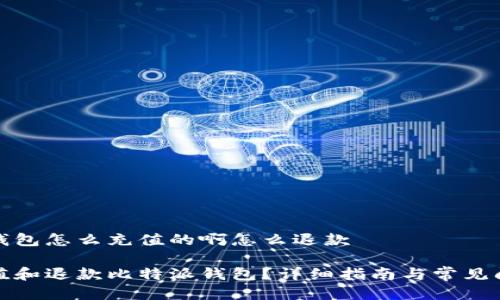 比特派钱包怎么充值的啊怎么退款
如何充值和退款比特派钱包?详细指南与常见问题解答