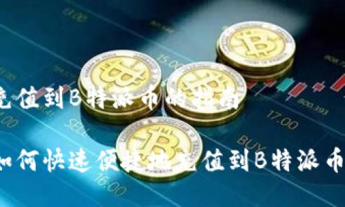 充值到B特派币的指南

如何快速便捷地充值到B特派币？