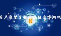 区块链名字游戏有哪些是一个有趣且迅速增长的