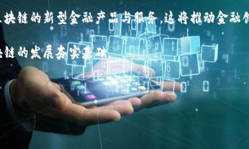 金融区块链概念是一个近年来备受关注的话题，涵盖了区块链技术在金融行业中的应用与发展，改善了传统金融体系中的许多问题，提供了更高效、透明及安全的金融服务。下面我们来深入探讨这一概念。

  金融区块链：技术驱动的金融变革 / 
 guanjianci 区块链,金融科技,数字货币,去中心化,智能合约 /guanjianci 

### 一、什么是金融区块链？

金融区块链是指利用区块链技术来实现金融交易、结算、清算等功能的系统。区块链，作为一种去中心化的分布式账本技术，可以有效解决传统金融系统中的一些弊端，如信息不对称、高交易成本、低交易效率等。

区块链通过将数据分散存储在多个节点中，确保了数据的安全、不可篡改和透明。这种特性使得金融交易可以通过智能合约来自动执行，进一步提升了交易的效率和安全性。

### 二、金融区块链的主要特点

1. **去中心化**  
传统金融系统往往依赖中心化的机构如银行、证券公司等作为交易中介。金融区块链通过去中心化的方式，让参与者可以直接在平台上进行交易，减少了对中介的依赖，降低了交易成本和时间消耗。

2. **透明性**  
区块链的账本对所有参与者开放，任何人都可以查看交易记录。这种透明性有效提高了系统的公信力，减少了欺诈和腐败行为的发生。

3. **安全性**  
区块链的加密技术保证了数据的安全性。每一笔交易都被加密并存储在多个节点上，即使某个节点受到攻击，整个系统依然能够正常运行。

4. **实时性**  
通过区块链技术，金融交易可以在几秒之内完成，显著提高了交易的实时性。这对于金融市场来说，是一个非常重要的优势。

5. **智能合约**  
智能合约是以代码形式自动执行和管理交易的合约，利用区块链技术的透明性和安全性，能使得合同执行过程更加高效、不易被篡改。

### 三、金融区块链的应用场景

1. **跨境支付**  
金融区块链可以实现快速、低成本的跨境支付，解决传统银行跨境交易常常需要几天才能结算的问题。通过区块链技术，资金可以在几分钟内完成转移，大幅提高资金使用效率。

2. **证券交易**  
区块链技术可以用于股票、债券等证券的交易与清算。通过使用区块链，证券交易能够实现更快捷的买卖，减少因中介机构导致的时间延误，并且降低相关费用。

3. **数字货币**  
许多国家和企业开始探索数字货币的可能性，例如比特币、以太坊及央行数字货币（CBDC）。这些数字货币都有各自的特点和应用，利用区块链技术进行安全的交易和价值存储。

4. **供应链金融**  
金融区块链可以为供应链提供透明和高效的金融服务。通过将供应链各个环节的数据上链，金融机构能够实时监控供应链状况，资金流动和风险管理。

5. **保险行业**  
区块链在保险领域也展现出了巨大的潜力，比如通过智能合约实现自动理赔，增强透明度，降低道德风险等。这些都能够提升客户的满意度和信任度。

### 四、金融区块链的挑战与展望

尽管金融区块链带来了诸多便利，也面临着一些挑战。首先，技术标准的不统一使得不同的区块链系统之间很难互通；其次，政策和法规的滞后让许多金融机构在使用区块链技术时顾虑重重；最后，安全问题依然是一个关键的挑战，尤其是在智能合约的设计与实施中，必须足够小心以避免潜在漏洞。

未来，金融区块链有望与人工智能、大数据等技术深度融合，打造更为智慧的金融服务体系。越来越多的金融机构将响应区块链的趋势，争取在全球金融竞争中占据一席之地。

### 可能相关的问题与详细解答

#### 1. 金融区块链如何推动传统金融的转型？

金融区块链的出现，无疑对传统金融体系带来了深刻的影响。传统金融以银行、证券公司等中心化机构为支柱，而区块链技术则倡导去中心化，把更多权力交给用户自身。这种转变不仅提高了交易效率，还让用户在交易过程中拥有了更大的控制权。

通过去中心化，金融区块链能够更好地解决传统金融中存在的信息不对称问题。在传统金融中，银行或其他中介往往占据了信息的主导权，他们获取并处理客户的数据，而用户往往只能被动接受。在金融区块链中，所有的交易记录都是公开透明的，任何参与者都可以随时查看相关数据，这就大大提高了各方的信任度。

此外，金融区块链还由于其高度的自动化和效率，能够显著降低金融交易的成本。传统金融交易中的很多环节往往需要人工处理，费时费力。通过使用智能合约，许多交易可以实现自动执行，既省去了中介费用，亦缩短了交易时间。

总之，金融区块链推动着传统金融的转型，致力于构建一个更加高效、公平和透明的金融环境。

#### 2. 区块链技术在跨境支付中的优势是什么？

在全球化日益增强的背景下，跨境支付的重要性愈发凸显。然而，传统跨境支付过程通常涉及多级中介，耗时较长且费用高昂。区块链技术的应用则为解决这一问题提供了新的思路。

首先，区块链技术允许在不同国家的用户间进行点对点的直接交易，从而省去了传统支付中所需的中介银行。这不仅能够大幅下降交易的时间和手续费，还能提高交易的透明度，因为每笔交易都被记录在所有参与者共用的账本中，透明且可追溯。

其次，区块链技术的实时性也为跨境支付带来了革命性的变化。在传统支付中，资金转移的过程可能需要几天时间，而区块链技术能够在几分钟内完成交易，极大提升了资金流转效率。

最后，区块链的安全性也为跨境支付提供了保障。区块链交易需经过多方验证且不可篡改，减少了因持有账户信息而导致的安全隐患。加强了用户的信任感。

综上所述，区块链技术在跨境支付中的优势显著，推动了全球金融的进一步融合。

#### 3. 什么是智能合约，它在金融区块链中有什么应用？

智能合约是一种自执行的合约，合约的条款和条件以编程方式编写在区块链中。它的目的在于减少人工干预，提高交易的自动化率。在金融区块链中，智能合约的应用为各类金融交易及服务提供了新的解决方案。

例如，在证券交易中，智能合约可以自动执行买卖指令，当市场条件满足时，合约即会自动执行，损坏了传统证券交易中常见的“人为错误”风险。此外，智能合约还可以用于各种金融衍生品的交易，实现复杂交易策略的自动执行。

在保险行业中，智能合约的应用也在不断展开。传统的理赔通常需要繁琐的审核程序，而通过智能合约，保险理赔可以实现自动化，当满足一定条件时，理赔即可执行。这不仅提升了客户的满意度，还能降低保险公司的运营成本。

简而言之，智能合约在金融区块链中发挥着至关重要的作用，不仅提高了交易的效率，还减少了人为因素带来的风险。

#### 4. 金融区块链面临哪些安全挑战？

尽管金融区块链因其良好的安全性而受到广泛关注，但实际应用中依然面临着一些安全挑战。首先，智能合约的编写错误可能导致严重后果。编写不当的智能合约可能存在漏洞，黑客可利用这些漏洞进行攻击，从而盗取资产。

此外，尽管区块链本身具备较高的安全性，但依然存在暴力攻击和网络钓鱼等风险。用户的钱包如果未进行妥善管理，或者密钥遭泄露，都可能遭受攻击者的瞄准，造成用户资产的损失。

同时，区块链的去中心化特性导致监管难度增加，未来如何在保护用户隐私的同时，确保平台及交易的透明性和可追溯性，将是一大挑战。

综上所述，金融区块链在安全性方面面临诸多挑战，未来需要加强智能合约的审核和用户教育，提高安全防范意识，从而更好地保护用户资产。

#### 5. 金融区块链的未来趋势是什么？

随着区块链技术的不断发展与成熟，其在金融领域的应用也愈加广泛。在未来，金融区块链的趋势将表现为多个方面。

首先，监管将更加明确。随着金融区块链的普及，各国政府和监管机构会逐步完善与之相关的法律法规，以确保金融交易的安全与有效性。同时，各类合规工具也将涌现，以帮助金融机构进行合规管理。

其次，金融科技巨头和传统金融机构合作愈发密切。为了利用区块链技术的优势，各类金融机构会选择与科技公司合作，共同探索基于区块链的新型金融产品与服务，这将推动金融创新的发展。

最后，随着区块链技术的不断演进，可能会出现更加高效且安全的新型共识算法，从而提高交易处理速度与系统的扩展能力，为金融区块链的发展夯实基础。

总之，金融区块链的未来充满希望，其在提升金融效率、降低交易成本方面的潜力将推动金融行业的深刻变革。

以上内容希望能为您全面了解金融区块链概念提供帮助，如还有其他疑问，欢迎交流讨论！