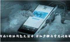 如何为B特派钱包充值币：详细步骤与常见问题解