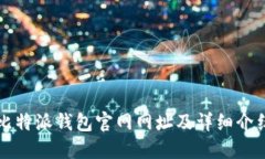 比特派钱包官网网址及详细介绍