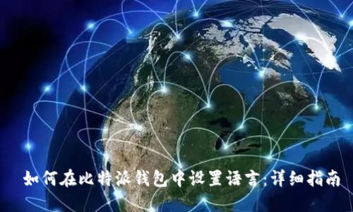 如何在比特派钱包中设置语言:详细指南