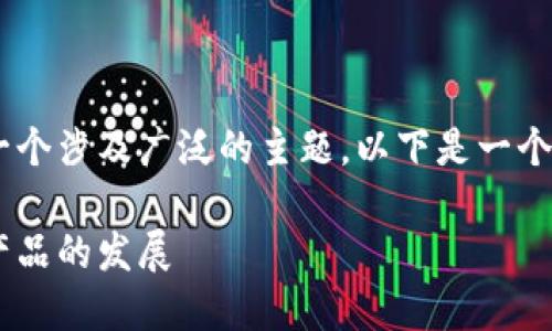 区块链的普惠金融产品包括是一个涉及广泛的主题，以下是一个符合大众和，以及相关的关键词。

区块链技术如何推动普惠金融产品的发展