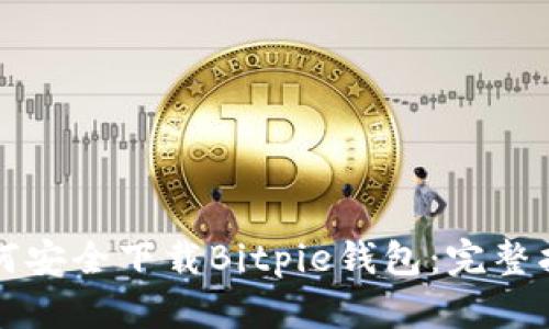 如何安全下载Bitpie钱包:完整指南