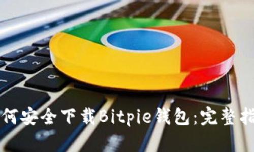 如何安全下载Bitpie钱包:完整指南