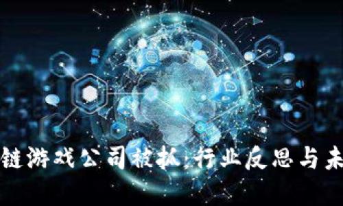 : 区块链游戏公司被抓:行业反思与未来展望
