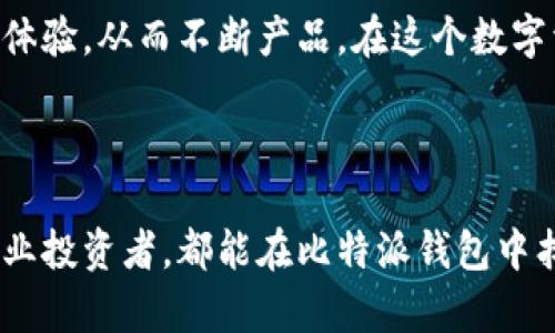 比特派钱包是什么钱包的和关键词如下：

  比特派钱包详解：功能、特点与使用指南 / 

 guanjianci 比特派钱包, 数字钱包, 加密货币, 比特币, 区块链 /guanjianci 

## 比特派钱包详解：功能、特点与使用指南

### 什么是比特派钱包？

比特派钱包是一种数字钱包，主要用于存储、发送和接收加密货币，如比特币（BTC）、以太坊（ETH）等。与传统的钱包不同，比特派钱包是基于区块链技术的一种钱包，能够支持多种加密货币和代币的资产管理。它的出现为用户提供了更安全、高效的方式来管理他们的数字资产。

比特派钱包的设计旨在满足普通用户和专业用户的需求。对于普通用户，它提供了简单直观的操作界面，而对于专业用户，则支持更复杂的功能，如多签名账户和助记词备份等。用户可以通过移动设备或计算机轻松访问比特派钱包，从而及时掌握他们的资产状况。

### 比特派钱包的主要功能

#### 1. 支持多种加密货币

比特派钱包支持多种主流加密货币，包括但不限于比特币（BTC）、以太坊（ETH）、瑞波币（XRP）等。这使得用户能够在一个平台上管理不同类型的资产，而无需频繁切换不同的钱包应用程序。

#### 2. 高度安全性

比特派钱包强调安全性，采用了多种加密技术来保护用户的数据和资产。用户可以设置强密码，并可启用两步验证以增强账户的安全保护。此外，钱包还支持冷存储功能，确保用户的私钥不被黑客攻击。

#### 3. 简单易用的界面

为了让用户更容易上手，比特派钱包设计了用户友好的界面。即使是初学者也能够通过简单的操作便捷地进行资产管理。钱包内置的教程和提示也能帮助用户快速理解各种功能。

#### 4. 实时市场行情

比特派钱包提供实时市场行情，用户可以在钱包内随时查看各种加密货币的价格变化。这一点对于投资者来说尤为重要，能够帮助他们做出及时的交易决定。

#### 5. 便捷的转账功能

通过比特派钱包，用户可以轻松地进行加密货币的转账，不论是发送给其他用户还是接收他人的转账。转账过程快速且费用透明，让用户能够放心使用。

### 比特派钱包的使用指南

#### 1. 如何下载和安装比特派钱包？

用户可以在官方网站或手机应用商店中免费下载比特派钱包。在下载后，用户需要按照说明进行安装。在安装完成后，用户可以创建新钱包或导入现有钱包，系统会提供相应的操作指南。

#### 2. 如何创建一个比特派钱包账户？

在安装比特派钱包后，打开应用，选择“创建新钱包”的选项。系统会要求用户设置强密码，并提供助记词以备份。用户需要妥善保存这些信息，以便在需要恢复账户时使用。

#### 3. 如何发送和接收加密货币？

在比特派钱包中，发送和接收加密货币的步骤非常简单。选择“发送”或“接收”功能后，按照提示输入相关信息，如收款地址、转账金额等，然后确认交易。一旦确认，系统会迅速执行。用户还可以随时查看交易记录。

#### 4. 如何保障钱包安全？

比特派钱包提供多种安全保护措施，用户可以通过设置复杂的密码、启用两步验证等方式来增强安全性。此外，用户还应定期备份助记词，并避免在不安全的网络环境下进行操作。

#### 5. 如何解决常见问题？

在使用比特派钱包过程中，用户可能会遇到各种问题，如无法发送或接收资金、账户被锁定等。用户可以通过查看帮助文档、在线客服或社区论坛寻求解决方案。如果问题无法解决，建议联系比特派钱包的官方支持团队。

## 相关问题解答

### 问题1：比特派钱包的安全性如何？

比特派钱包的安全性是其用户最关心的问题之一。比特派钱包采用了多重加密技术，包括AES加密和SSL协议等，确保用户数据和资产的安全。用户账户的私钥在设备端生成，且未被上传至服务器，从而提升了安全性。另外，比特派钱包提供两步验证的功能，用户可以在设置中启用此选项，增加一层安全保障。

同时，比特派钱包还支持冷存储功能，将大部分资金存储在离线环境中，这样即使黑客攻击在线钱包，用户的资产也不会受到影响。用户还应定期更换密码，并妥善保管助记词，以保障长期安全。

### 问题2：创建比特派钱包需要什么步骤？

创建比特派钱包的步骤相当简单。首先，在设备中下载比特派钱包应用。安装完成后，打开应用并选择创建新钱包选项。接下来，系统会要求用户设置一个强密码，并提供助记词。用户需要在安全的地方妥善保存助记词，这样可以在需要时恢复钱包。完成这些步骤后，用户就可以开始使用比特派钱包进行加密货币的管理和交易。

在创建过程中，用户应确保网络连接稳定，并避免在公共 Wi-Fi 环境下操作。此外，在设置密码时，应使用包含字母、数字和特殊字符的组合，以提高账户安全性。

### 问题3：比特派钱包支持哪些加密货币？

比特派钱包为了满足用户的不同需求，支持了多种主流的加密货币，常见的包括比特币（BTC）、以太坊（ETH）、瑞波币（XRP）、莱特币（LTC）等。用户可以通过比特派钱包轻松管理这些资产，进行转账、交易等操作。这种多币种支持的特点，让比特派钱包成为一个综合性强的数字资产管理工具，用户无需在不同平台和钱包之间转换。

此外，随着区块链技术的发展，比特派钱包也在不断更新与迭代，计划添加更多的新兴加密货币和代币，用户可以随时关注钱包应用的更新信息，以获取最新的支持币种列表。

### 问题4：比特派钱包如何进行资产备份？

比特派钱包的资产备份主要依赖于助记词和私钥的保存。用户在创建钱包时系统会提供一组助记词，用户需要将这组词妥善记录。助记词是恢复钱包的关键，用户应将其安全保管，并避免与他人分享。若用户的手机丢失或损坏，通过助记词，可以在安装好比特派钱包的其他设备上快速恢复钱包，从而取回自己的资产。

除了助记词的备份，用户还应定期检查钱包设置，确保没有安全隐患，并更新密码和安全措施。这些预防措施可以进一步强化资产的安全性，降低风险。

### 问题5：比特派钱包的用户支持体系如何？

在使用比特派钱包的过程中，用户可能会遇到各种问题。因此，优秀的用户支持体系显得尤为重要。比特派钱包提供了多种用户支持渠道，包括在线帮助中心、社区论坛及在线客服。用户可以通过访问官方帮助页面，查找常见问题和解决方案。若无法通过自助方式解决问题，用户可以直接联系客服进行咨询。

此外，比特派钱包也鼓励用户在社区论坛中分享他们的经验和问题，这样不仅能够帮助到其他用户，还可以让开发团队更好地了解用户需求和使用体验，从而不断产品。在这个数字资产管理日趋复杂的时代，有效的用户支持无疑会提升用户的使用体验。

## 结论

比特派钱包作为一种多功能的数字钱包，不仅支持众多加密货币的管理，还以其高安全性和用户友好的界面吸引了大批用户。无论是初学者还是专业投资者，都能在比特派钱包中找到适合自己的功能和服务。通过选择比特派钱包，用户可以更加便捷地进行数字资产的存储和交易，同时享受到更为安全的管理体验。