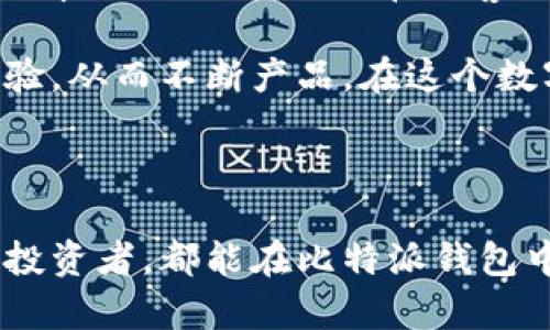 比特派钱包是什么钱包的和关键词如下：

  比特派钱包详解：功能、特点与使用指南 / 

 guanjianci 比特派钱包, 数字钱包, 加密货币, 比特币, 区块链 /guanjianci 

## 比特派钱包详解：功能、特点与使用指南

### 什么是比特派钱包？

比特派钱包是一种数字钱包，主要用于存储、发送和接收加密货币，如比特币（BTC）、以太坊（ETH）等。与传统的钱包不同，比特派钱包是基于区块链技术的一种钱包，能够支持多种加密货币和代币的资产管理。它的出现为用户提供了更安全、高效的方式来管理他们的数字资产。

比特派钱包的设计旨在满足普通用户和专业用户的需求。对于普通用户，它提供了简单直观的操作界面，而对于专业用户，则支持更复杂的功能，如多签名账户和助记词备份等。用户可以通过移动设备或计算机轻松访问比特派钱包，从而及时掌握他们的资产状况。

### 比特派钱包的主要功能

#### 1. 支持多种加密货币

比特派钱包支持多种主流加密货币，包括但不限于比特币（BTC）、以太坊（ETH）、瑞波币（XRP）等。这使得用户能够在一个平台上管理不同类型的资产，而无需频繁切换不同的钱包应用程序。

#### 2. 高度安全性

比特派钱包强调安全性，采用了多种加密技术来保护用户的数据和资产。用户可以设置强密码，并可启用两步验证以增强账户的安全保护。此外，钱包还支持冷存储功能，确保用户的私钥不被黑客攻击。

#### 3. 简单易用的界面

为了让用户更容易上手，比特派钱包设计了用户友好的界面。即使是初学者也能够通过简单的操作便捷地进行资产管理。钱包内置的教程和提示也能帮助用户快速理解各种功能。

#### 4. 实时市场行情

比特派钱包提供实时市场行情，用户可以在钱包内随时查看各种加密货币的价格变化。这一点对于投资者来说尤为重要，能够帮助他们做出及时的交易决定。

#### 5. 便捷的转账功能

通过比特派钱包，用户可以轻松地进行加密货币的转账，不论是发送给其他用户还是接收他人的转账。转账过程快速且费用透明，让用户能够放心使用。

### 比特派钱包的使用指南

#### 1. 如何下载和安装比特派钱包？

用户可以在官方网站或手机应用商店中免费下载比特派钱包。在下载后，用户需要按照说明进行安装。在安装完成后，用户可以创建新钱包或导入现有钱包，系统会提供相应的操作指南。

#### 2. 如何创建一个比特派钱包账户？

在安装比特派钱包后，打开应用，选择“创建新钱包”的选项。系统会要求用户设置强密码，并提供助记词以备份。用户需要妥善保存这些信息，以便在需要恢复账户时使用。

#### 3. 如何发送和接收加密货币？

在比特派钱包中，发送和接收加密货币的步骤非常简单。选择“发送”或“接收”功能后，按照提示输入相关信息，如收款地址、转账金额等，然后确认交易。一旦确认，系统会迅速执行。用户还可以随时查看交易记录。

#### 4. 如何保障钱包安全？

比特派钱包提供多种安全保护措施，用户可以通过设置复杂的密码、启用两步验证等方式来增强安全性。此外，用户还应定期备份助记词，并避免在不安全的网络环境下进行操作。

#### 5. 如何解决常见问题？

在使用比特派钱包过程中，用户可能会遇到各种问题，如无法发送或接收资金、账户被锁定等。用户可以通过查看帮助文档、在线客服或社区论坛寻求解决方案。如果问题无法解决，建议联系比特派钱包的官方支持团队。

## 相关问题解答

### 问题1：比特派钱包的安全性如何？

比特派钱包的安全性是其用户最关心的问题之一。比特派钱包采用了多重加密技术，包括AES加密和SSL协议等，确保用户数据和资产的安全。用户账户的私钥在设备端生成，且未被上传至服务器，从而提升了安全性。另外，比特派钱包提供两步验证的功能，用户可以在设置中启用此选项，增加一层安全保障。

同时，比特派钱包还支持冷存储功能，将大部分资金存储在离线环境中，这样即使黑客攻击在线钱包，用户的资产也不会受到影响。用户还应定期更换密码，并妥善保管助记词，以保障长期安全。

### 问题2：创建比特派钱包需要什么步骤？

创建比特派钱包的步骤相当简单。首先，在设备中下载比特派钱包应用。安装完成后，打开应用并选择创建新钱包选项。接下来，系统会要求用户设置一个强密码，并提供助记词。用户需要在安全的地方妥善保存助记词，这样可以在需要时恢复钱包。完成这些步骤后，用户就可以开始使用比特派钱包进行加密货币的管理和交易。

在创建过程中，用户应确保网络连接稳定，并避免在公共 Wi-Fi 环境下操作。此外，在设置密码时，应使用包含字母、数字和特殊字符的组合，以提高账户安全性。

### 问题3：比特派钱包支持哪些加密货币？

比特派钱包为了满足用户的不同需求，支持了多种主流的加密货币，常见的包括比特币（BTC）、以太坊（ETH）、瑞波币（XRP）、莱特币（LTC）等。用户可以通过比特派钱包轻松管理这些资产，进行转账、交易等操作。这种多币种支持的特点，让比特派钱包成为一个综合性强的数字资产管理工具，用户无需在不同平台和钱包之间转换。

此外，随着区块链技术的发展，比特派钱包也在不断更新与迭代，计划添加更多的新兴加密货币和代币，用户可以随时关注钱包应用的更新信息，以获取最新的支持币种列表。

### 问题4：比特派钱包如何进行资产备份？

比特派钱包的资产备份主要依赖于助记词和私钥的保存。用户在创建钱包时系统会提供一组助记词，用户需要将这组词妥善记录。助记词是恢复钱包的关键，用户应将其安全保管，并避免与他人分享。若用户的手机丢失或损坏，通过助记词，可以在安装好比特派钱包的其他设备上快速恢复钱包，从而取回自己的资产。

除了助记词的备份，用户还应定期检查钱包设置，确保没有安全隐患，并更新密码和安全措施。这些预防措施可以进一步强化资产的安全性，降低风险。

### 问题5：比特派钱包的用户支持体系如何？

在使用比特派钱包的过程中，用户可能会遇到各种问题。因此，优秀的用户支持体系显得尤为重要。比特派钱包提供了多种用户支持渠道，包括在线帮助中心、社区论坛及在线客服。用户可以通过访问官方帮助页面，查找常见问题和解决方案。若无法通过自助方式解决问题，用户可以直接联系客服进行咨询。

此外，比特派钱包也鼓励用户在社区论坛中分享他们的经验和问题，这样不仅能够帮助到其他用户，还可以让开发团队更好地了解用户需求和使用体验，从而不断产品。在这个数字资产管理日趋复杂的时代，有效的用户支持无疑会提升用户的使用体验。

## 结论

比特派钱包作为一种多功能的数字钱包，不仅支持众多加密货币的管理，还以其高安全性和用户友好的界面吸引了大批用户。无论是初学者还是专业投资者，都能在比特派钱包中找到适合自己的功能和服务。通过选择比特派钱包，用户可以更加便捷地进行数字资产的存储和交易，同时享受到更为安全的管理体验。