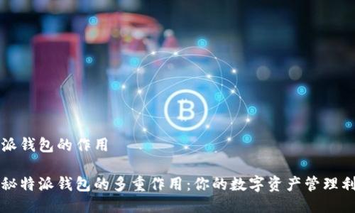 特派钱包的作用

揭秘特派钱包的多重作用：你的数字资产管理利器