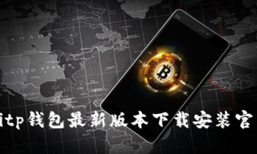 bitp钱包最新版本下载安装官网