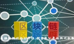 区块链游戏的公平性：探索最公平的游戏机制